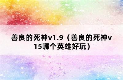 善良的死神v1.9（善良的死神v15哪个英雄好玩）