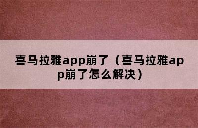 喜马拉雅app崩了（喜马拉雅app崩了怎么解决）