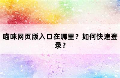 喵咪网页版入口在哪里？如何快速登录？