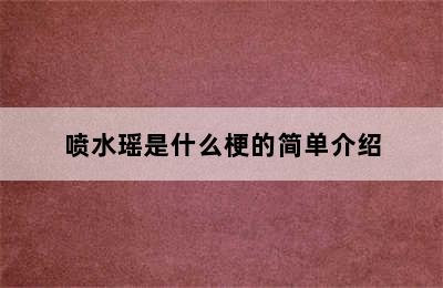 喷水瑶是什么梗的简单介绍