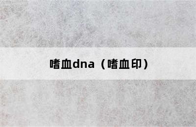 嗜血dna（嗜血印）