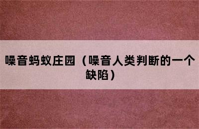 噪音蚂蚁庄园（噪音人类判断的一个缺陷）