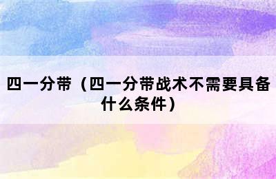 四一分带（四一分带战术不需要具备什么条件）