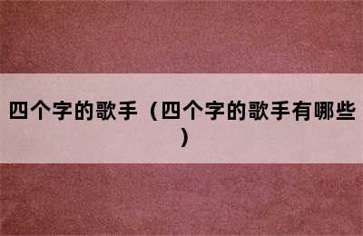 四个字的歌手（四个字的歌手有哪些）