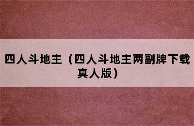 四人斗地主（四人斗地主两副牌下载真人版）