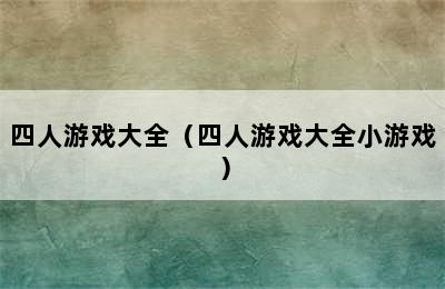 四人游戏大全（四人游戏大全小游戏）