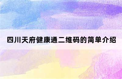 四川天府健康通二维码的简单介绍