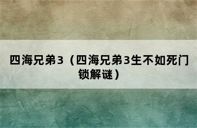 四海兄弟3（四海兄弟3生不如死门锁解谜）