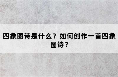 四象图诗是什么？如何创作一首四象图诗？