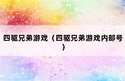 四驱兄弟游戏（四驱兄弟游戏内部号）