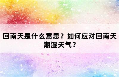 回南天是什么意思？如何应对回南天潮湿天气？