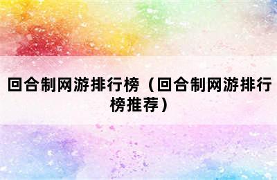 回合制网游排行榜（回合制网游排行榜推荐）