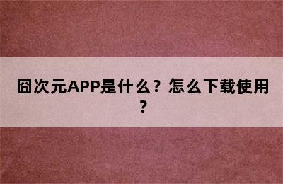 囧次元APP是什么？怎么下载使用？