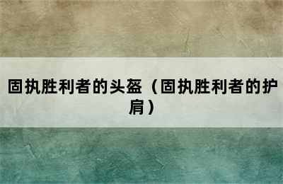 固执胜利者的头盔（固执胜利者的护肩）