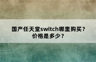 国产任天堂switch哪里购买？价格是多少？