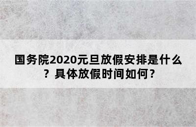 国务院2020元旦放假安排是什么？具体放假时间如何？