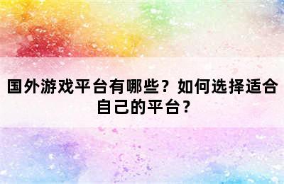 国外游戏平台有哪些？如何选择适合自己的平台？