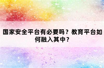 国家安全平台有必要吗？教育平台如何融入其中？