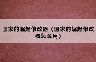 国家的崛起修改器（国家的崛起修改器怎么用）