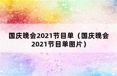 国庆晚会2021节目单（国庆晚会2021节目单图片）