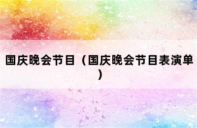 国庆晚会节目（国庆晚会节目表演单）