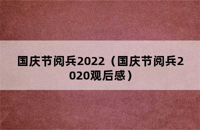 国庆节阅兵2022（国庆节阅兵2020观后感）