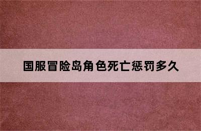 国服冒险岛角色死亡惩罚多久