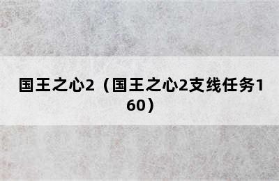 国王之心2（国王之心2支线任务160）