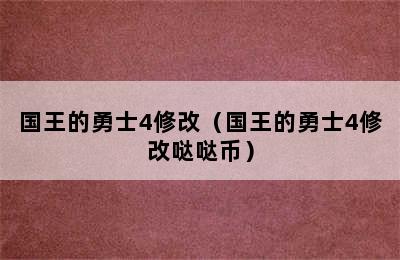 国王的勇士4修改（国王的勇士4修改哒哒币）