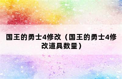 国王的勇士4修改（国王的勇士4修改道具数量）