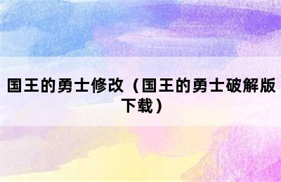 国王的勇士修改（国王的勇士破解版下载）