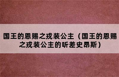 国王的恩赐之戎装公主（国王的恩赐之戎装公主的听差史昂斯）