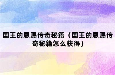 国王的恩赐传奇秘籍（国王的恩赐传奇秘籍怎么获得）