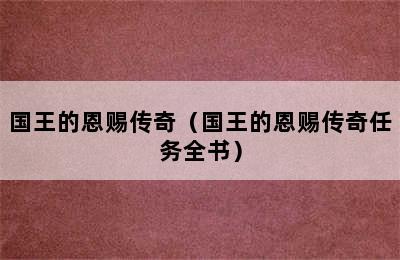 国王的恩赐传奇（国王的恩赐传奇任务全书）