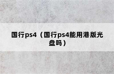 国行ps4（国行ps4能用港版光盘吗）