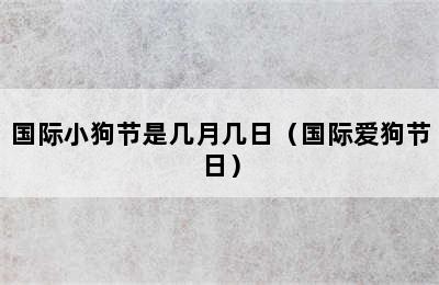 国际小狗节是几月几日（国际爱狗节日）