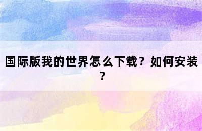 国际版我的世界怎么下载？如何安装？