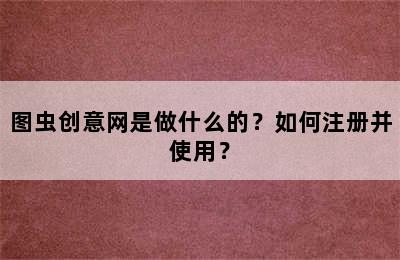 图虫创意网是做什么的？如何注册并使用？