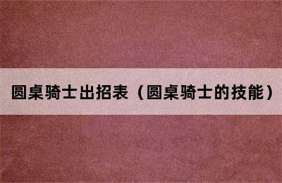 圆桌骑士出招表（圆桌骑士的技能）