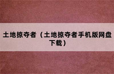 土地掠夺者（土地掠夺者手机版网盘下载）