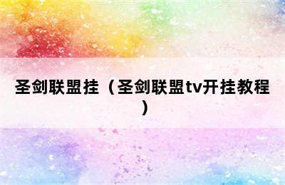 圣剑联盟挂（圣剑联盟tv开挂教程）