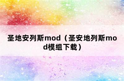 圣地安列斯mod（圣安地列斯mod模组下载）