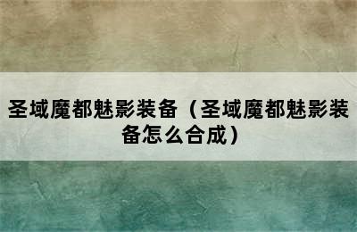 圣域魔都魅影装备（圣域魔都魅影装备怎么合成）