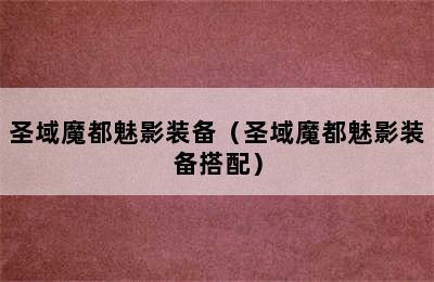 圣域魔都魅影装备（圣域魔都魅影装备搭配）