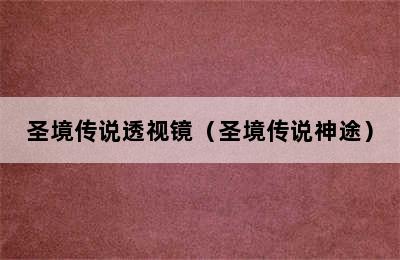 圣境传说透视镜（圣境传说神途）