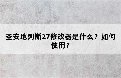 圣安地列斯27修改器是什么？如何使用？