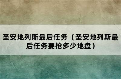 圣安地列斯最后任务（圣安地列斯最后任务要抢多少地盘）