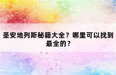 圣安地列斯秘籍大全？哪里可以找到最全的？