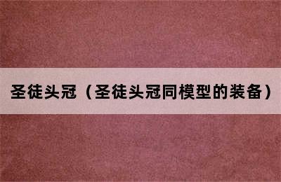 圣徒头冠（圣徒头冠同模型的装备）