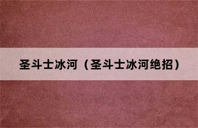 圣斗士冰河（圣斗士冰河绝招）